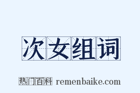次女组词是什么意思的图片